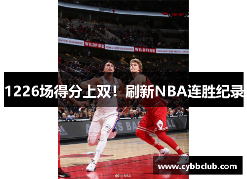 1226场得分上双！刷新NBA连胜纪录